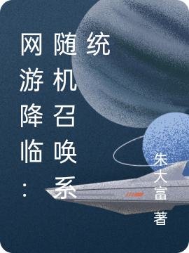 網遊降臨：隨機召喚係統
