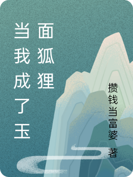 當我成了玉麵狐狸