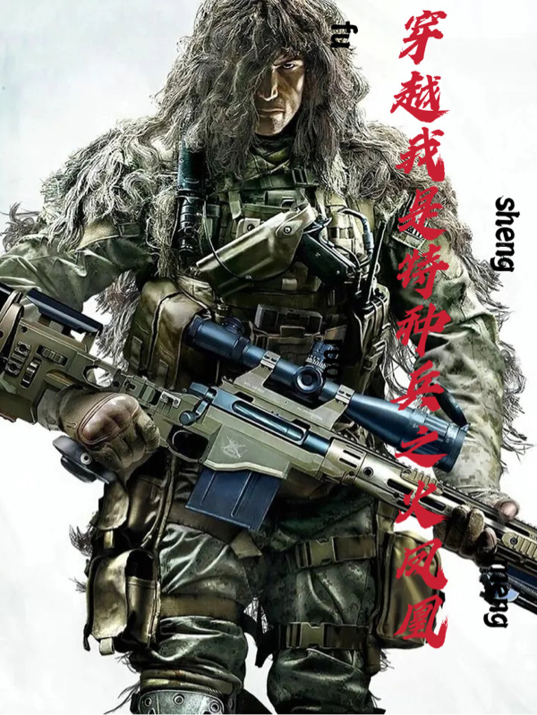 穿越我是特種兵之火鳳凰