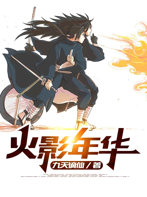 火影年華