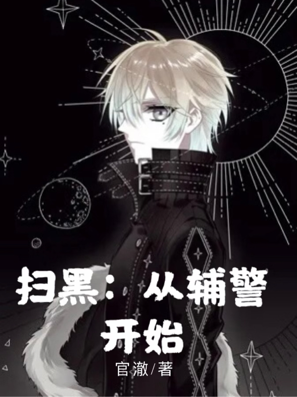 掃黑：從輔警開始
