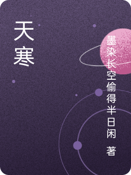 天寒