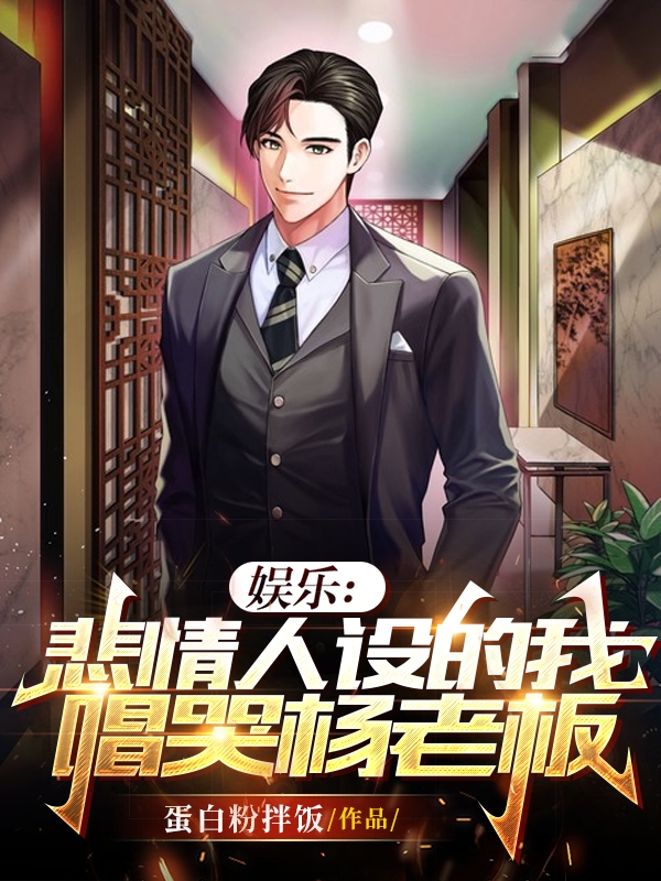 娛樂：悲情人設的我唱哭楊老闆