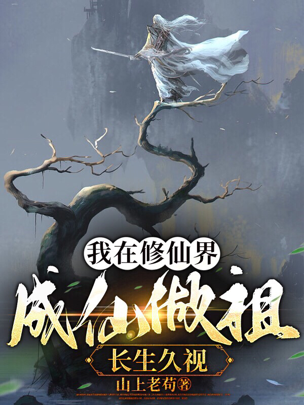我在修仙界成仙做祖，長生久視