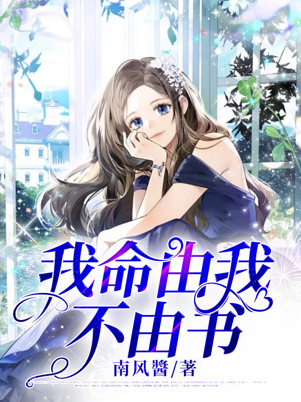 我命由我 不由書