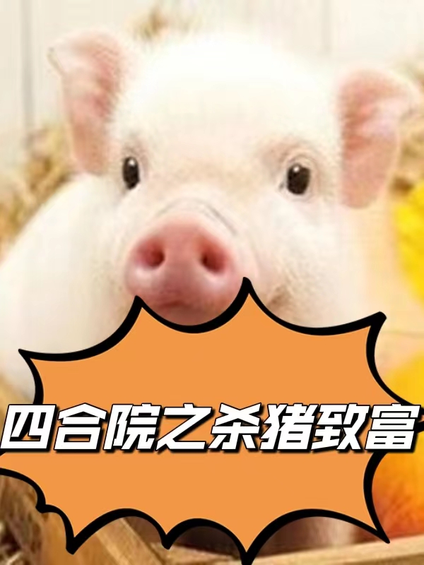 四合院之殺豬致富