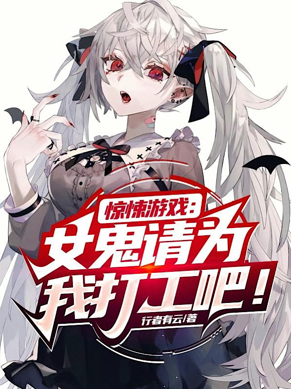 驚悚遊戲：女鬼，請為我打工吧！