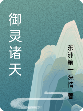 禦靈諸天