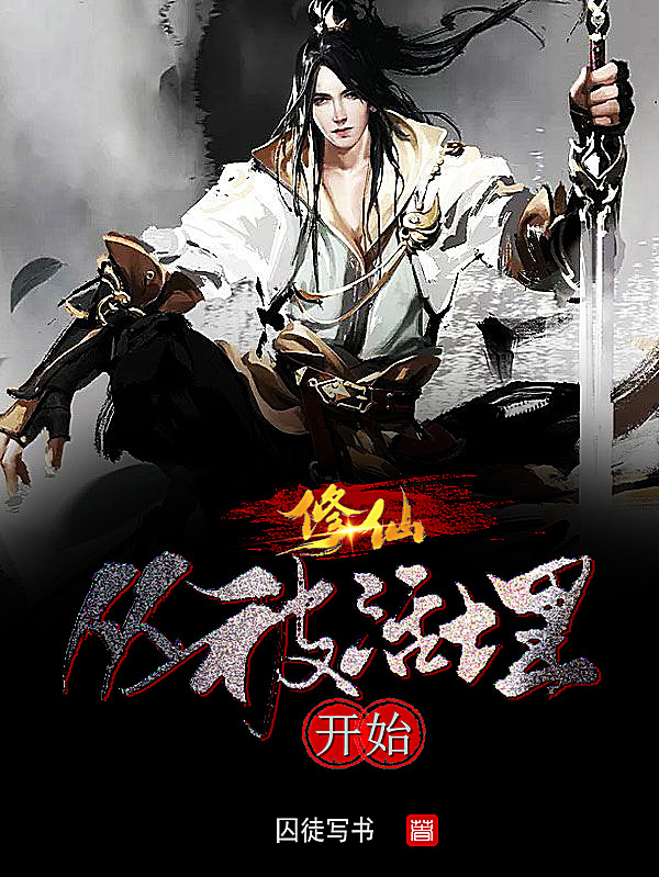 修仙，從被活埋開始