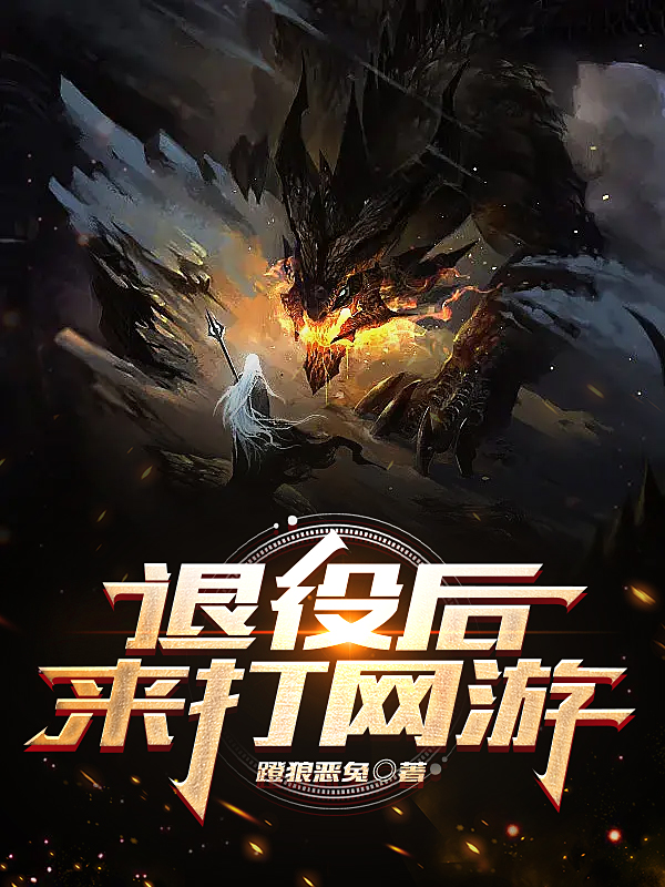 退役後來打網遊