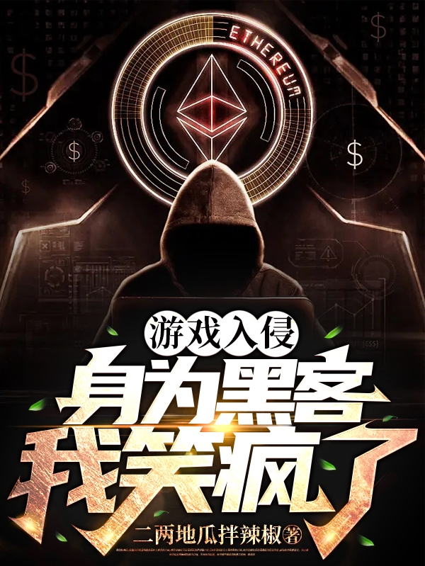 遊戲入侵？身為黑客我笑瘋了