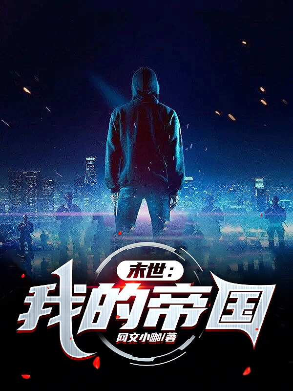 末世：我的帝國