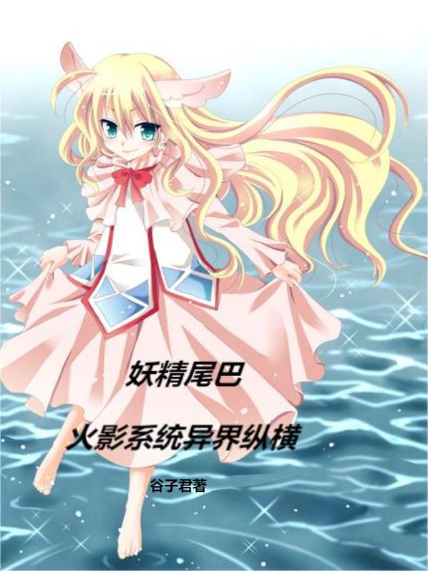 妖精尾巴：火影係統異界縱橫