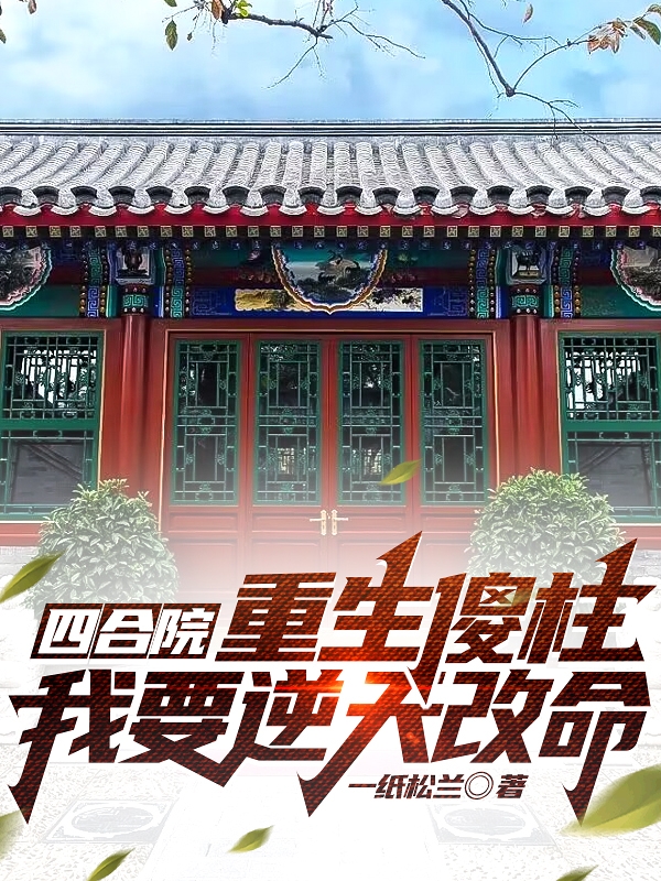 四合院：重生傻柱，我要逆天改命