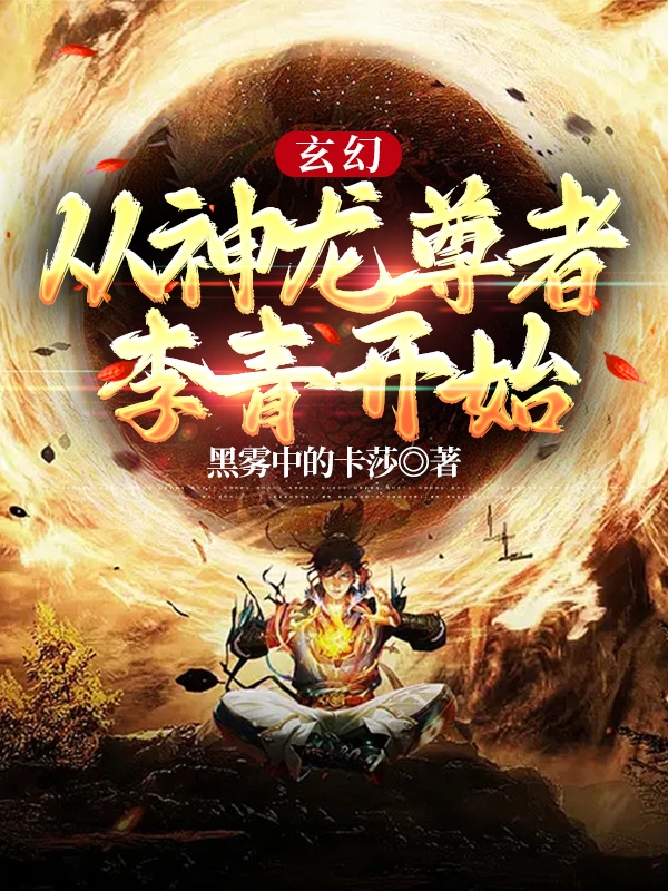 玄幻：從神龍尊者李青開始