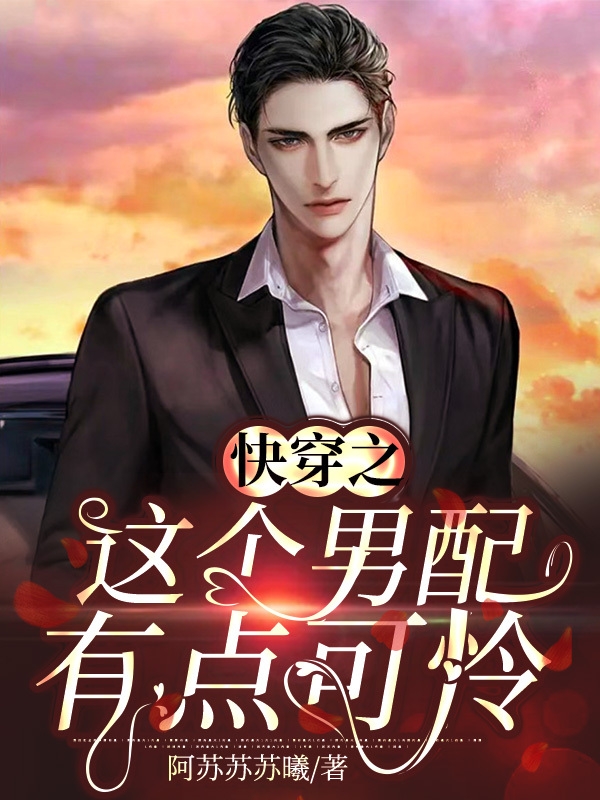 快穿之這個男配有點可憐