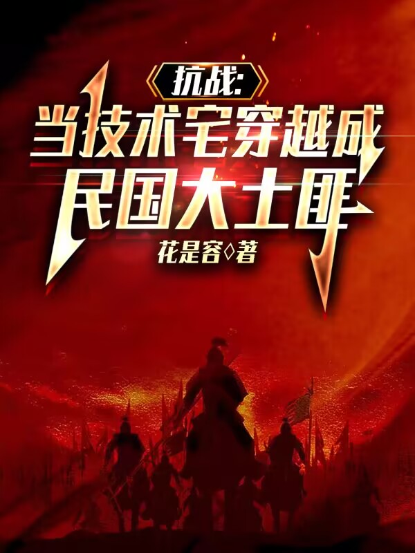 抗戰：當技術宅穿越成民國大土匪