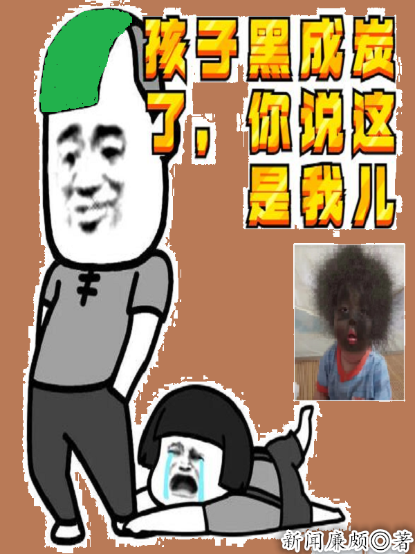 孩子黑成炭了，你說這是我兒