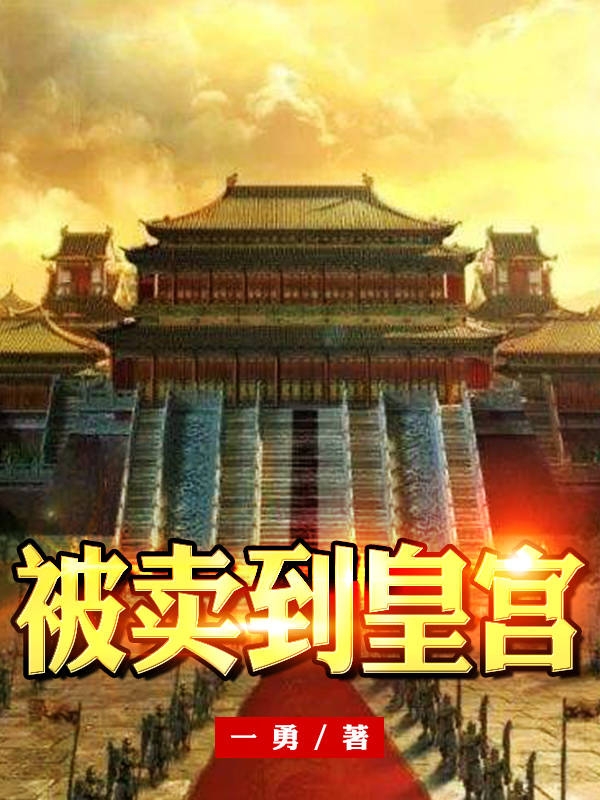 被賣到皇宮