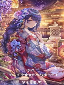 原神為了觀察我雷電影給我當手下