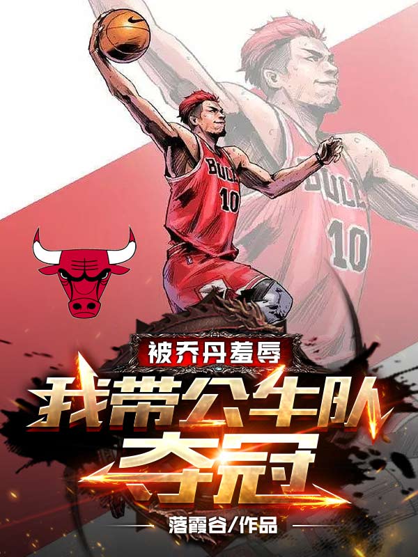 被喬丹羞辱，我帶公牛隊奪冠