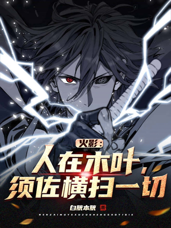 火影：人在木葉，須佐橫掃一切