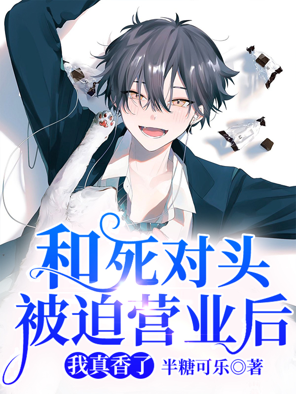 和死對頭被迫營業後我真香了