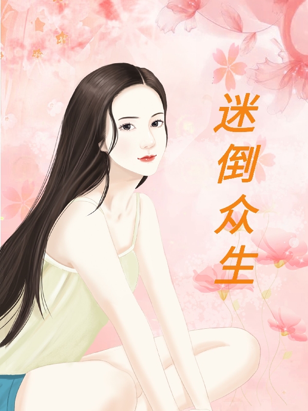 迷倒眾生