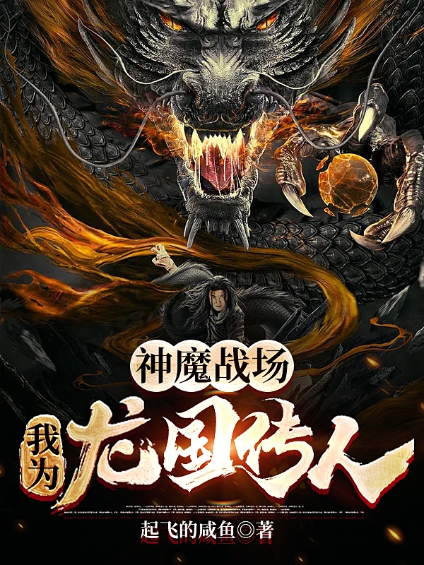 神魔戰場，我為龍國傳人