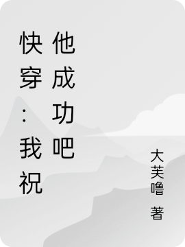 快穿：我祝他成功吧