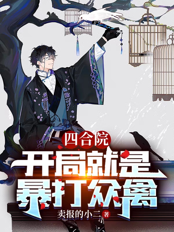 四合院：開局就是暴打眾禽
