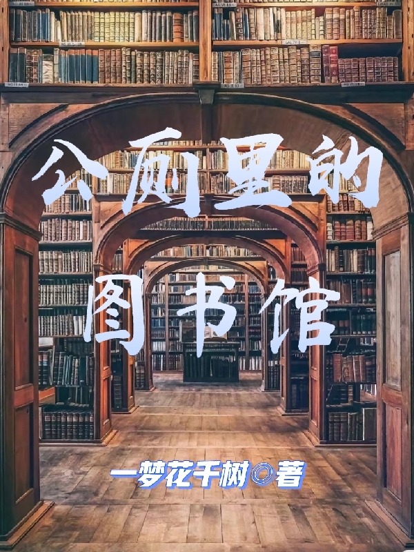 公廁裡的圖書館