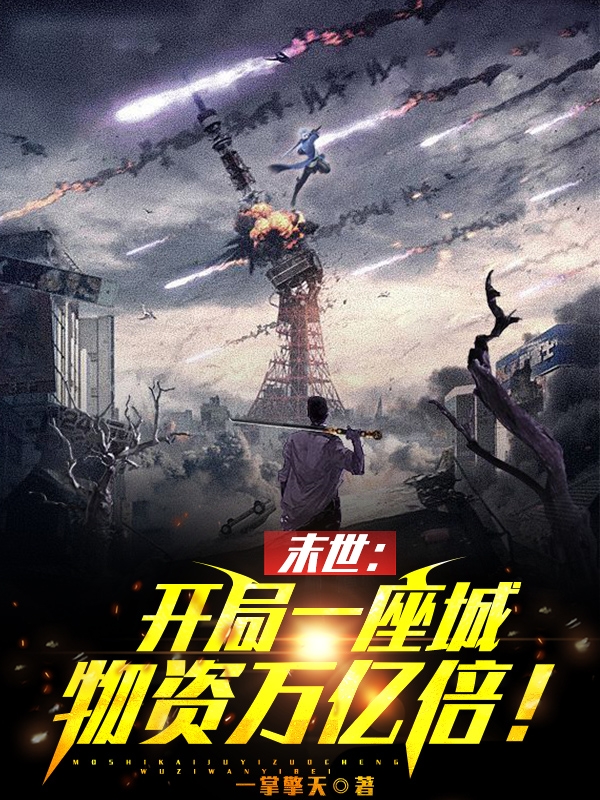 末世：開局一座城，物資萬億倍！
