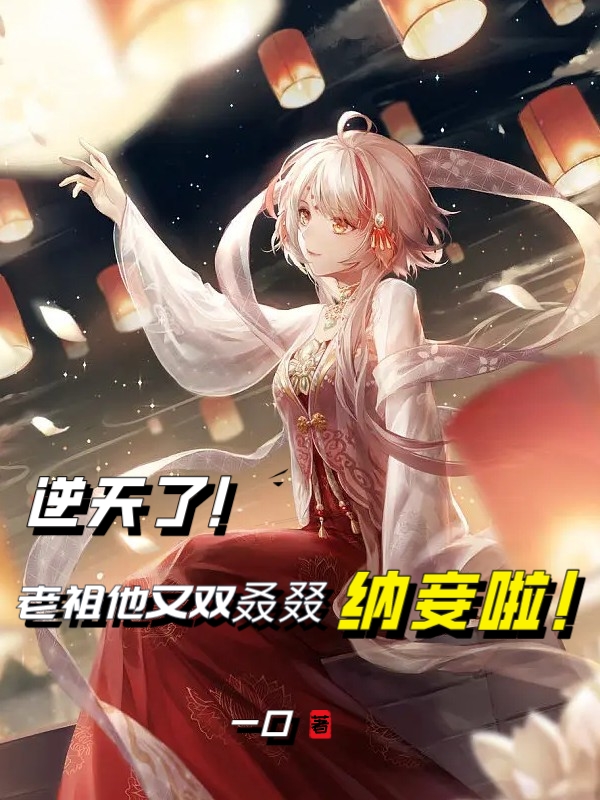 逆天了！老祖他又雙叒叕納妾啦！
