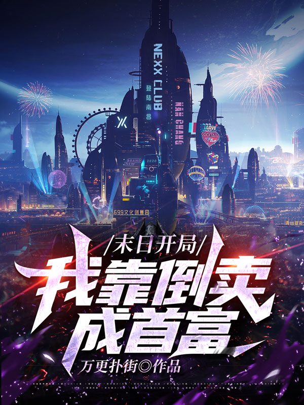 末日開局，我靠倒賣成首富