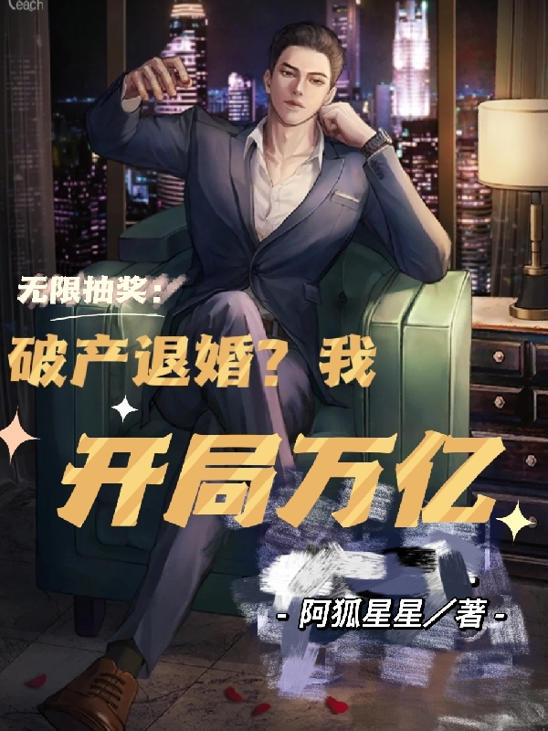 無限抽獎：破產退婚？我開局萬億