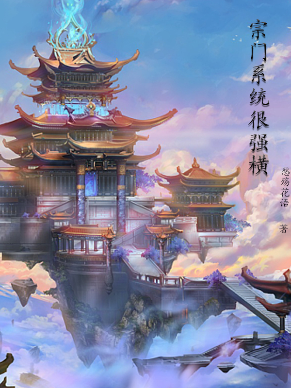 宗門係統很強橫
