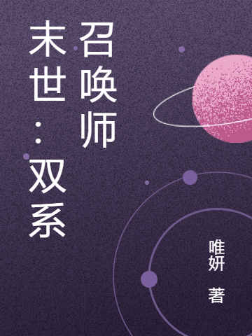 末世：雙係召喚師