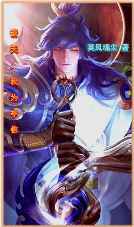 諸天，我為李信