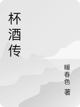 杯酒傳