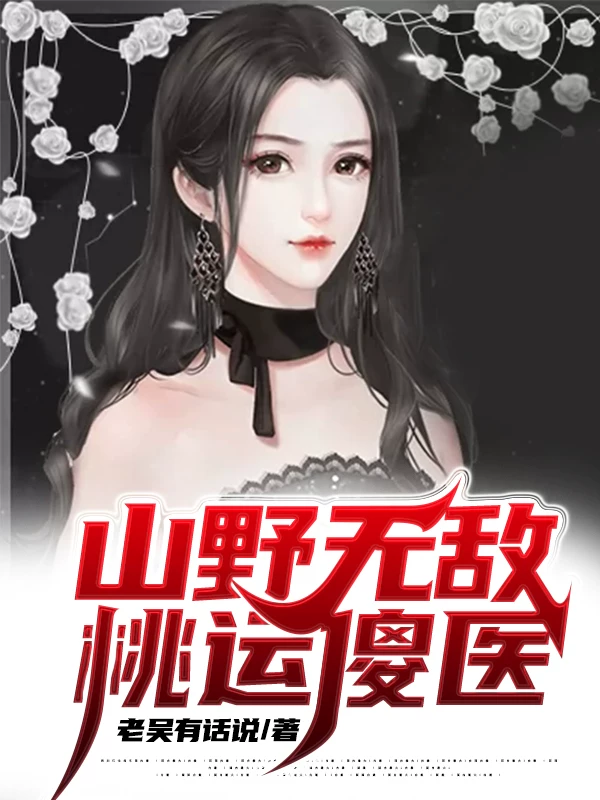 山野無敵桃運傻醫