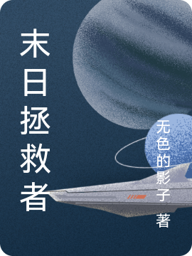 末日拯救者
