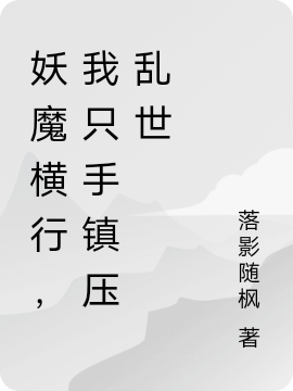 妖魔橫行，我隻手鎮壓亂世