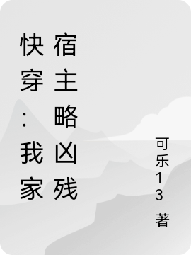 快穿：我家宿主略凶殘