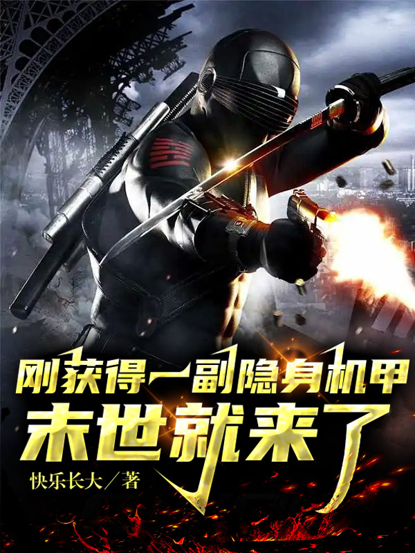 剛獲得一副隱身機甲，末世就來了