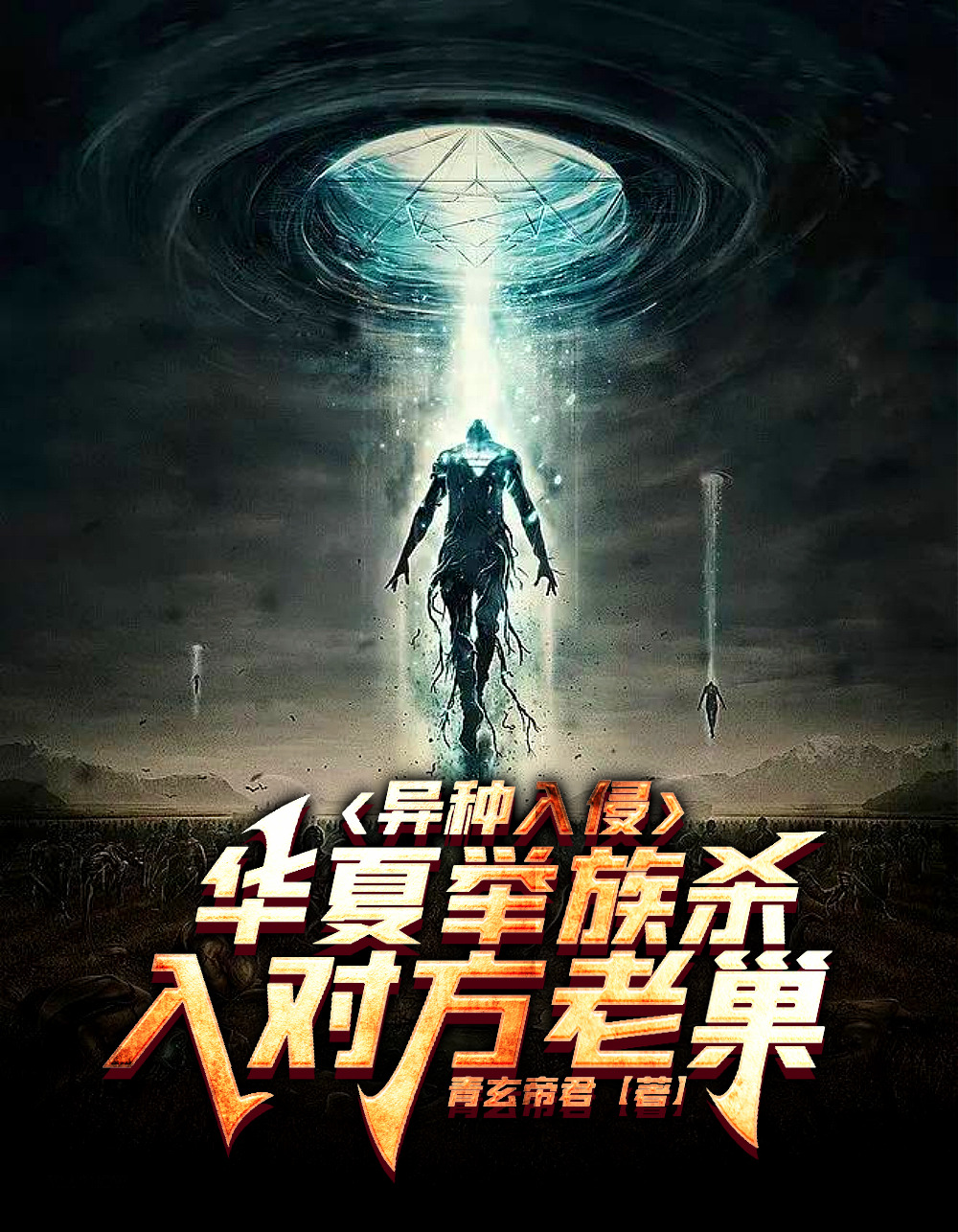 異種入侵，華夏舉族殺入對方老巢