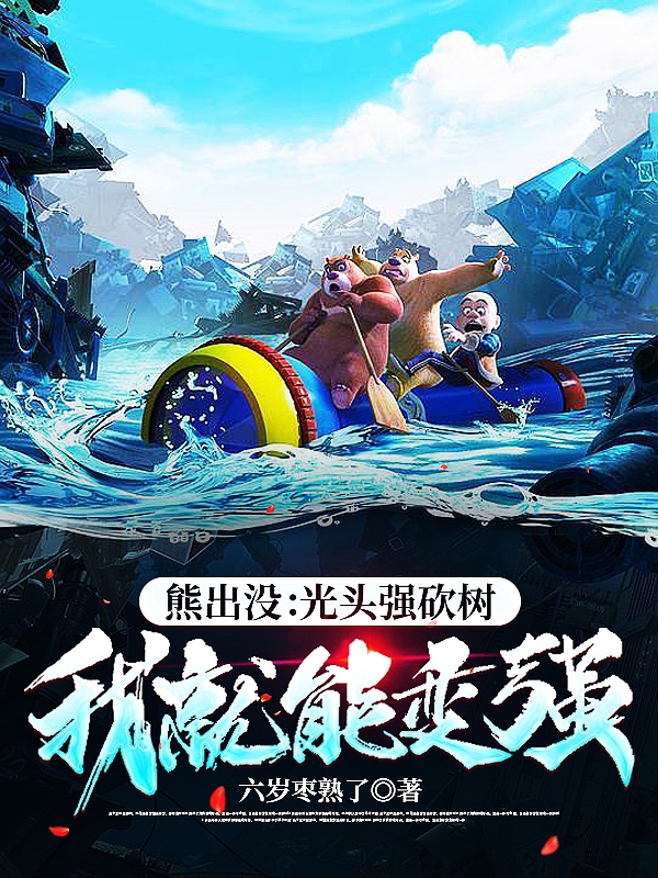 熊出冇：光頭強砍樹我就能變強！