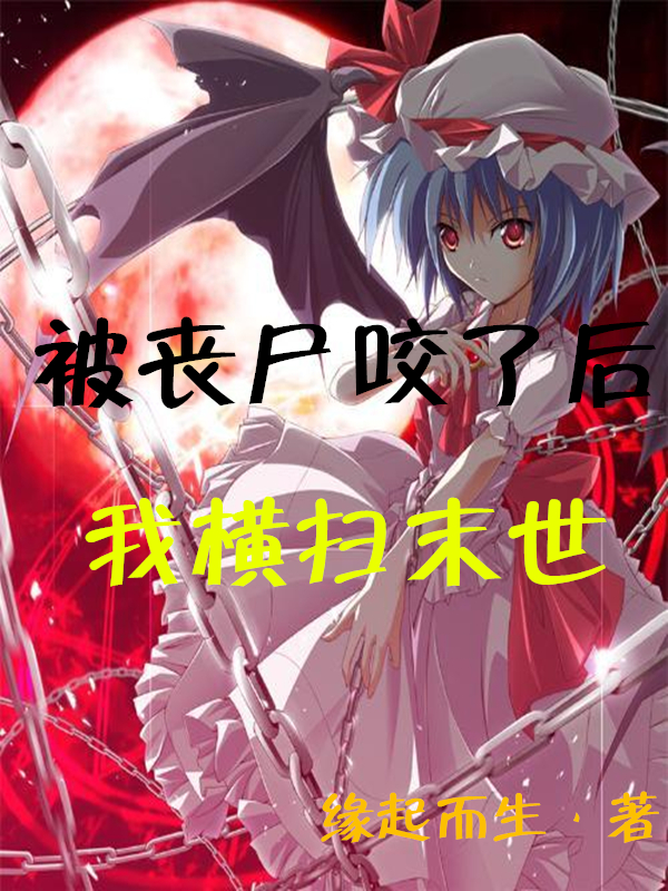 被喪屍咬了後我橫掃末世