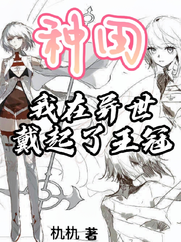 種田：我在異世戴起了王冠