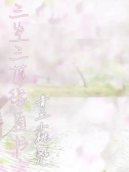 三生三世緣自書